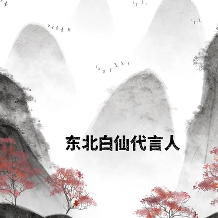 东北白仙代言人