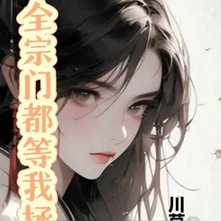 全宗门都等我拯救