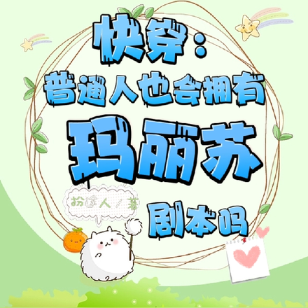 快穿:普通人也会有玛丽苏剧本吗