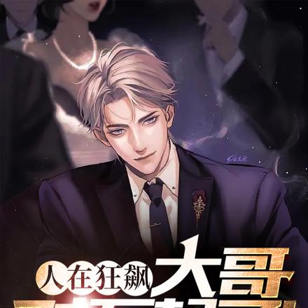 人在狂飙:大哥对不起了!