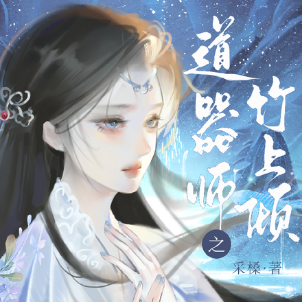 道器师之竹上倾