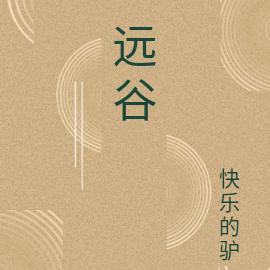 远谷