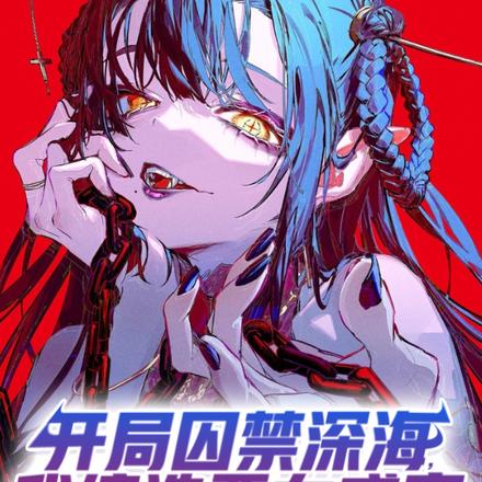 开局囚禁深海,我缔造恶女盛宴