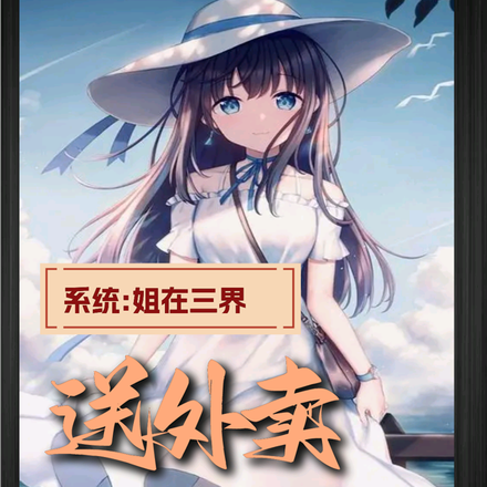 系统:姐在三界送外卖