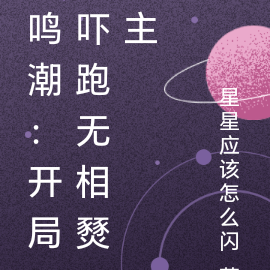 鸣潮：开局吓跑无相燹主