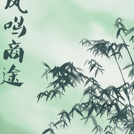 凤鸣商途