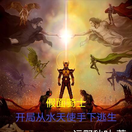 假面骑士,开局从水天使手下逃生