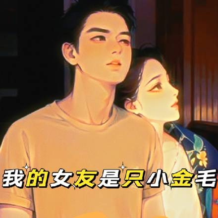我的女友是只小金毛