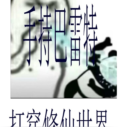 手持巴雷特,打穿修仙世界