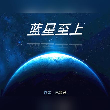 蓝星至上