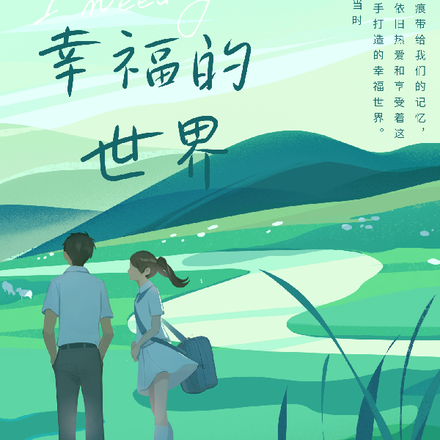身旁那个幸福的世界