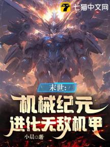 末世:机械纪元,进化无敌机甲