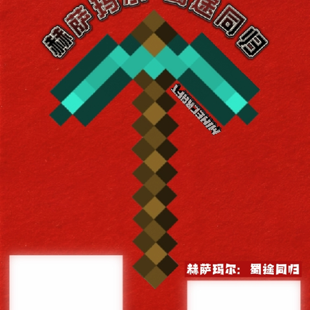赫萨玛尔:蜀途同归