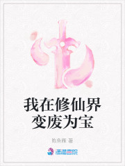 我在修仙界变废为宝