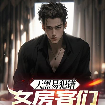 天黑易犯错,女房客们别玩火