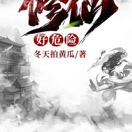 修仙好危险