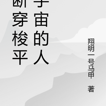 不断穿梭平行宇宙的人生