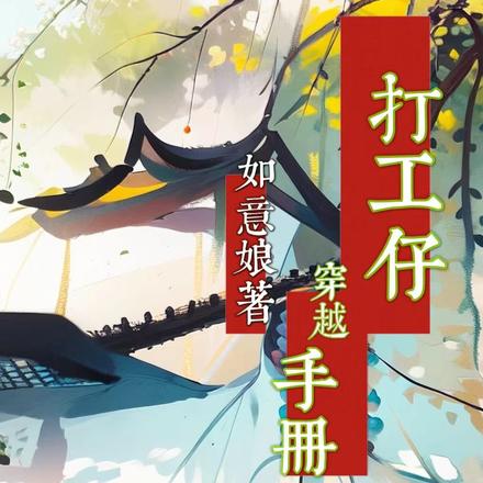 打工仔穿越手册