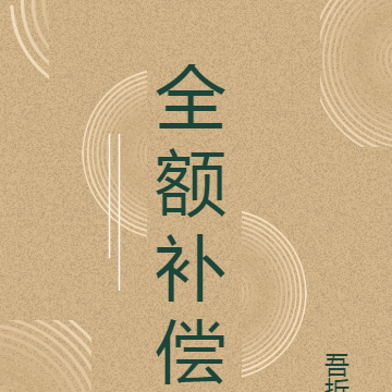 全额补偿