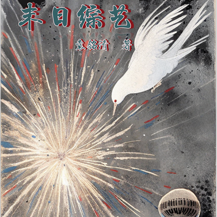 末日综艺