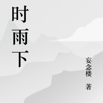 一时雨下