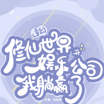 穿到修仙世界开娱乐公司我躺赢了