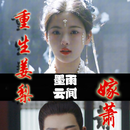 墨雨云间：重生姜梨嫁萧蘅