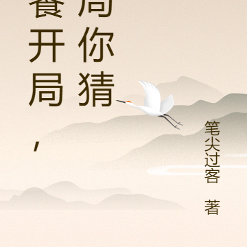 饕餮开局，结局你猜
