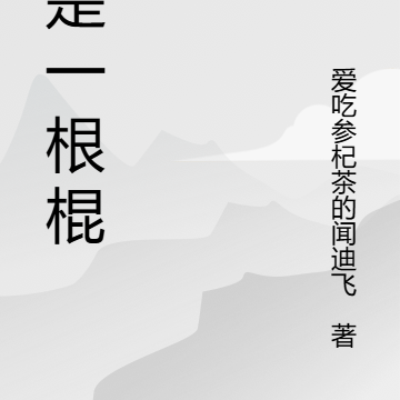 我是一根棍子