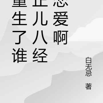 都重生了谁还正儿八经谈恋爱啊