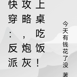 快穿:反派攻略,炮灰上桌吃饭!