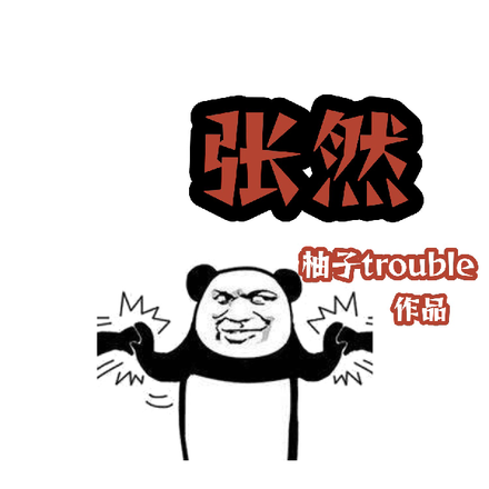 龙王殿张然
