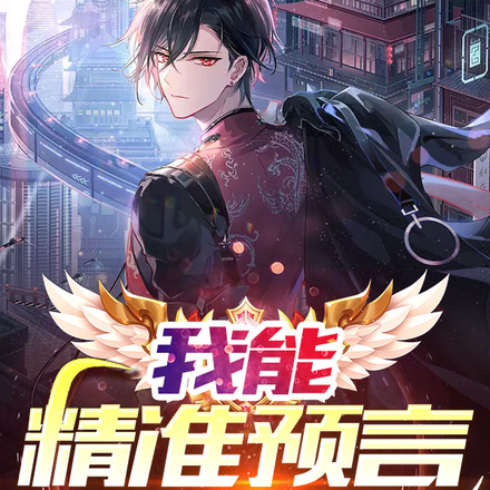 我能精准预言三小时