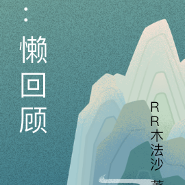 ：懒回顾
