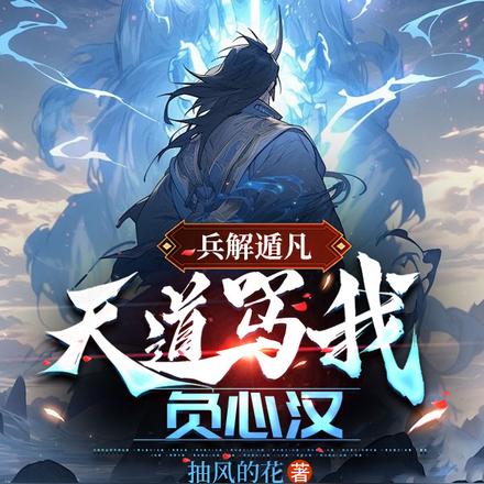 兵解遁凡，天道骂我负心汉！