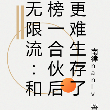 无限流:和榜一合伙后更难生存了