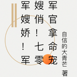 军嫂娇！军嫂俏！七零军官拿命宠