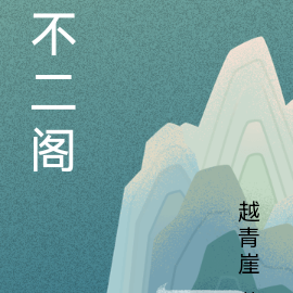不二阁