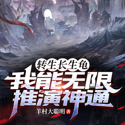 转生长生龟,我能无限推演神通