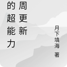 我的超能力每周更新