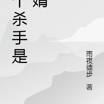 这个杀手是赘婿
