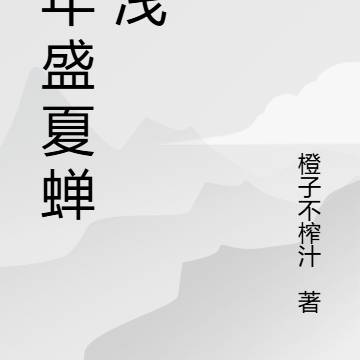 那年盛夏蝉鸣浅