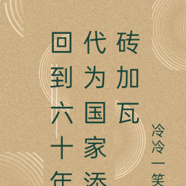 回到六十年代为国家添砖加瓦