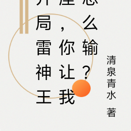 开局雷神王座，你让我怎么输？