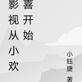 影视从仙剑三开始