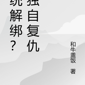 系统解绑?我独自复仇!