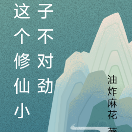 这个修仙小子不对劲