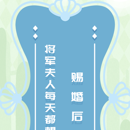 赐婚后,将军夫人每天都想和离