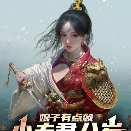娘子有点飙,小夫君八岁就杀疯了