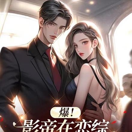 爆!影帝在恋综天天直播撒糖